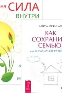 Книга Как сохранить семью. Тайная сила внутри вас