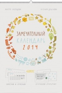 Книга Календарь 2014 (на спирали). Замечательный календарь