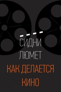 Книга Как делается кино