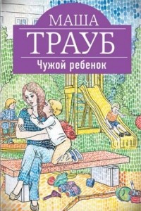 Книга Чужой ребенок