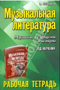 Книга Музыкальная литература. Музыка, ее формы и жанры. 1-й год обучения. Рабочая тетрадь