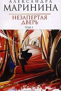 Книга Незапертая дверь том 1