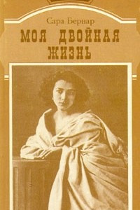 Книга Моя двойная жизнь