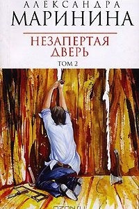 Книга Незапертая дверь том 2