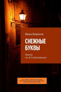 Книга СНЕЖНЫЕ БУКВЫ. Премия им. Ф. М. Достоевского