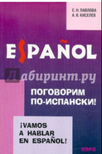 Книга Поговорим по-испански! Курс разговорного испанского языка