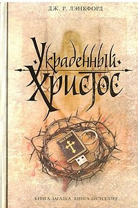 Книга Украденный Христос