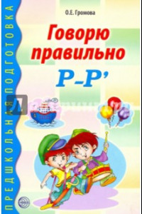 Книга Говорю правильно Р-Рь