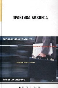 Книга Практика бизнеса. Записки консультанта