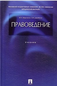 Книга Правоведение. Учебник