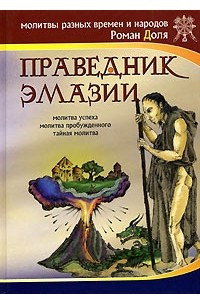 Книга Праведник Эмазии