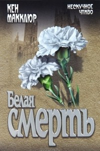 Книга Белая смерть