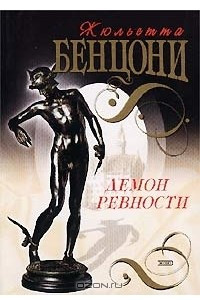 Книга Демон ревности