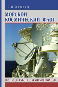 Книга Морской космический флот. Его люди, работа, океанские походы