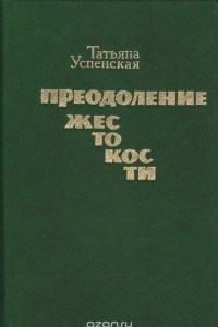 Книга Преодоление жестокости