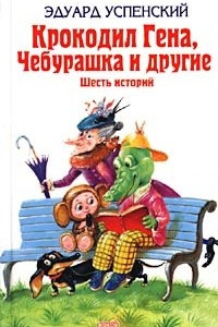 Книга Крокодил Гена, Чебурашка и другие. Шесть историй