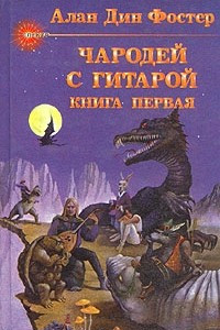 Книга Чародей с гитарой. В трех книгах. Книга первая