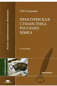 Книга Практическая стилистика русского языка