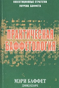 Книга Практическая баффетология