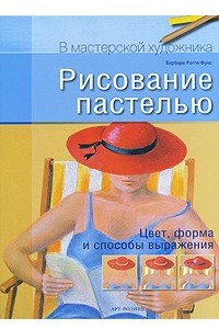 Книга Рисование пастелью. Цвет, форма и способы выражения