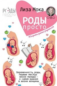 Книга Роды - просто. Беременность, роды, первые месяцы жизни малыша - о самом важном в жизни женщины