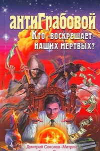 Книга АнтиГрабовой. Кто воскрешает наших мертвых?