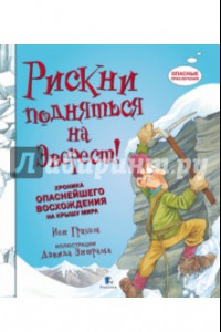 Книга Рискни подняться на Эверест