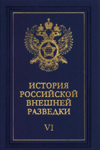 Книга Очерки истории российской внешней разведки. Том 6