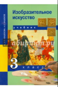 Книга Изобразительное искусство. 3 класс. Учебник. ФГОС