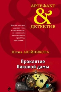 Книга Проклятие Пиковой дамы