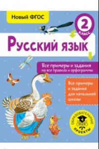 Книга Русский язык. 2 класс. Все примеры и задания на все правила и орфограммы. ФГОС