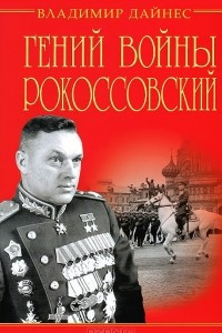 Книга Гений войны Рокоссовский