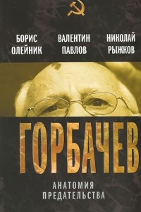 Книга Горбачев. Анатомия предательства