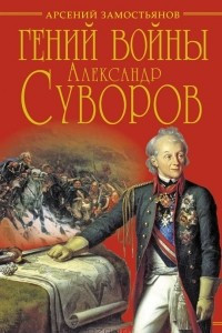 Книга Гений войны Александр Суворов