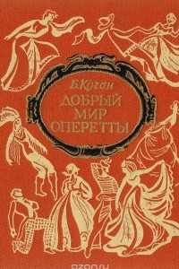 Книга Добрый мир оперетты