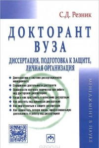 Книга Докторант вуза. Диссертация, подготовка к защите, личная организация. Практическое пособие