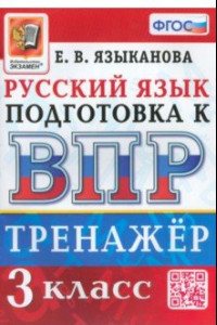 Книга ВПР Русский язык. 3 класс. Тренажер. ФГОС