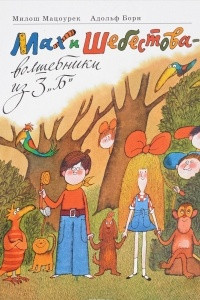 Книга Мах и Шебестова - волшебники из 3 