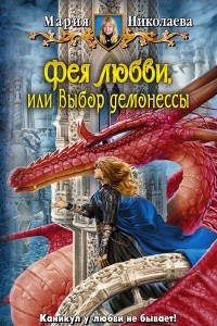 Книга Фея любви, или Выбор демонессы