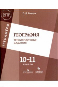 Книга География. 10-11 класс. Тренировочные задания. Учебное пособие