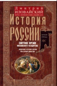 Книга История России. Смутное время Московского государства. Окончание истории России при первой династии