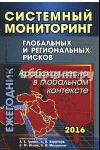 Книга Системный мониторинг глобальных и региональных рисков. Арабская весна в глобальном контексте