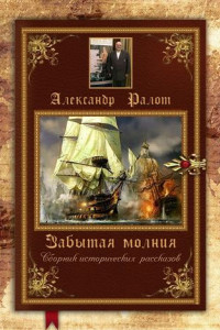 Книга Забытая молния. Сборник исторических рассказов