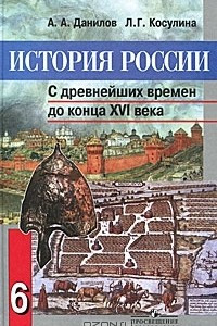 Книга История России. С древнейших времен до конца XVI века. 6 класс