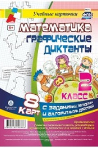 Книга Математика. Графические диктанты. 2 класс: комплект из 8 карт с заданиями, загадками и алгоритмом действий