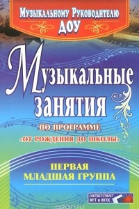 Книга Музыкальные занятия по программе 