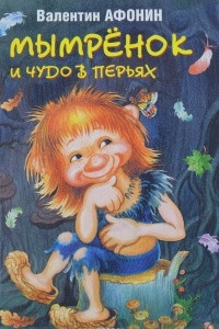 Книга Мымрёнок и чудо в перьях