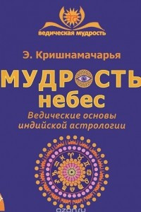 Книга Мудрость небес. Ведические основы индийской астрологии