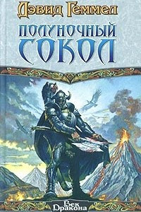 Книга Полуночный Сокол