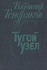 Книга Тугой узел. Кончина